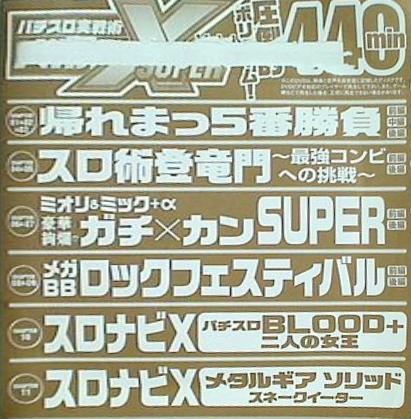 パチスロ実戦術メガbb superx vol.4 付録DVD