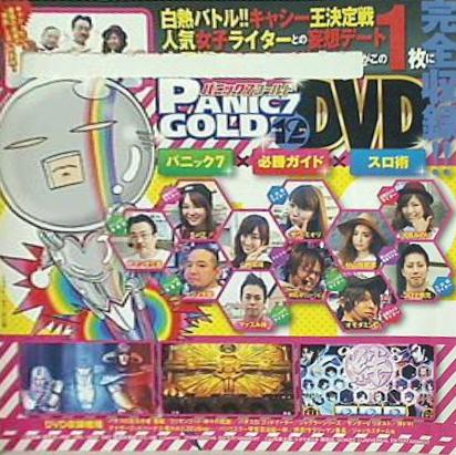 パニック7ゴールド 2015年 12月号 付録DVD