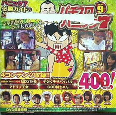 別冊漫画パチスロパニック7 2016年 9月号 付録DVD