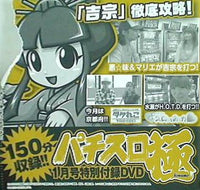 パチスロ極 1月号 特別付録DVD