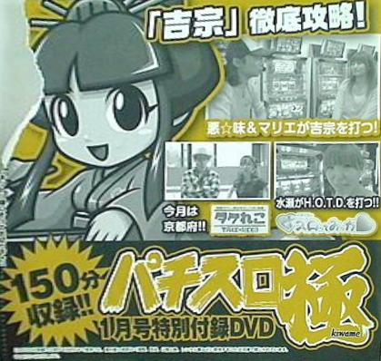 パチスロ極 1月号 特別付録DVD