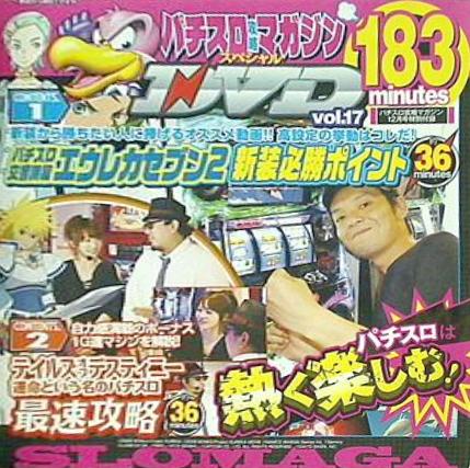 パチスロ攻略マガジン 12月号 付録DVD vol.17