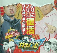 ガチノリ サトシーニョとこしあんのパチスロガチンコノリ打ち でちゃう