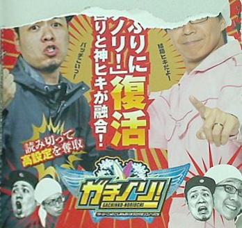 ガチノリ サトシーニョとこしあんのパチスロガチンコノリ打ち でちゃう