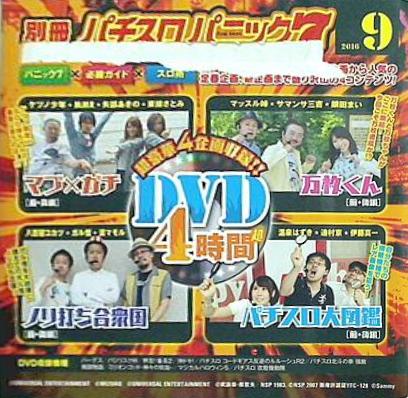 別冊パチスロパニック7 2016年 9月号 付録DVD