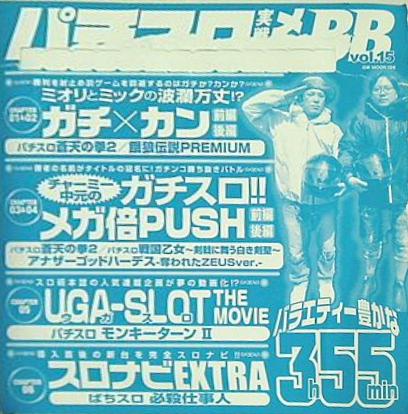 パチスロ実戦術メガbb vol.15 付録DVD