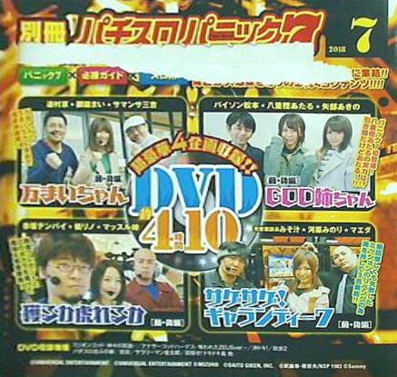 別冊パチスロパニック7 2018年 7月号 付録DVD