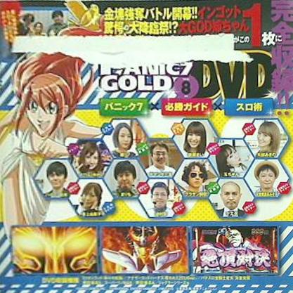 パニック7ゴールド 2018年 8月号 付録DVD