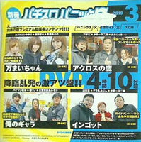 別冊パチスロパニック7 2019年 3月号 付録DVD