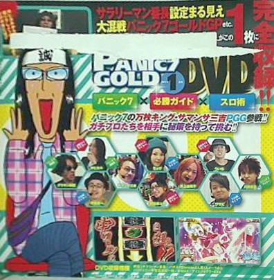 パニック7ゴールド 2015年 1月号 付録DVD