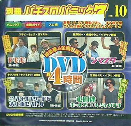 別冊パチスロパニック7 2015年 10月号 付録DVD