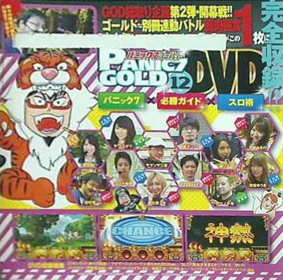 パニック7ゴールド 2017年 12月号 付録DVD