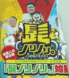 髭ノリノリ。 ノリ打ちバラエティ でちゃう