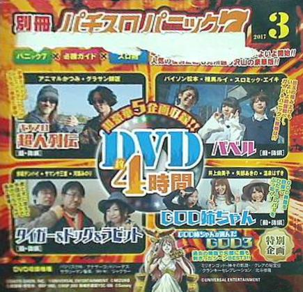 別冊パチスロパニック7 2017年 3月号 付録DVD
