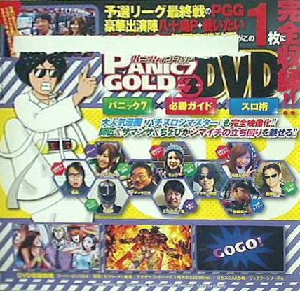 パニック7ゴールド 2015年 3月号 付録DVD