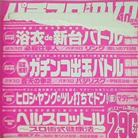 パチスロ実戦術 超プレミアムDVD 10月号 付録DVD
