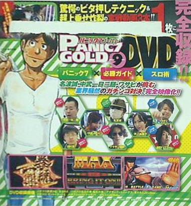 パニック7ゴールド 2014年 9月号 付録DVD