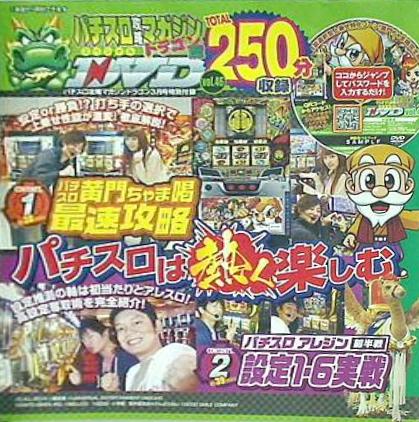 パチスロ攻略マガジンドラゴン 3月号 付録DVD vol.46