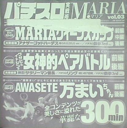 パチスロ実戦術maria vol.03 付録DVD