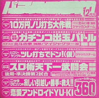 パチスロ実戦術 12月号 付録DVD