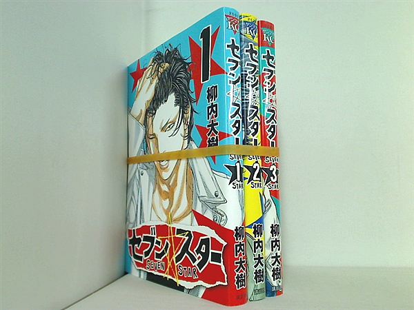 セブン☆スター 柳内 大樹 １巻-３巻。一部の巻に帯付属。