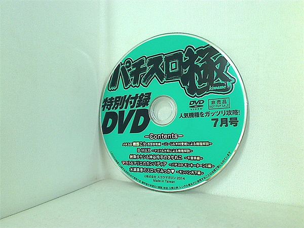 DVD パチスロ極 2014年 7月号 特別付録DVD – AOBADO オンライン