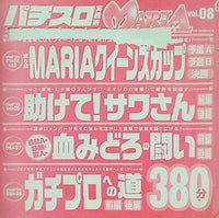 パチスロ実戦術 MARIA vol.08