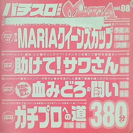 パチスロ実戦術 MARIA vol.08