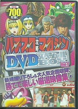 パチスロ攻略マガジン DVD スペシャルBOX vol.1