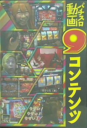 スロ魂DVD vol.1 パチスロ必勝本6月号増刊 特別付録