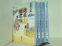 退屈姫君 新潮文庫 圭伍 米村 ４点。