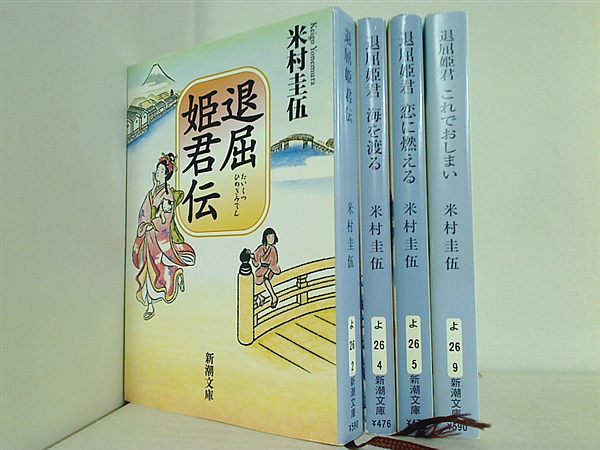 退屈姫君 新潮文庫 圭伍 米村 ４点。