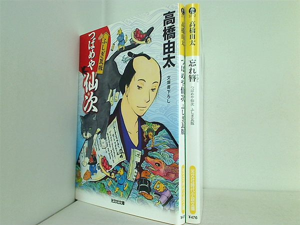 つばめや仙次 ふしぎ瓦版 光文社時代小説文庫 高橋 由太 ２点。
