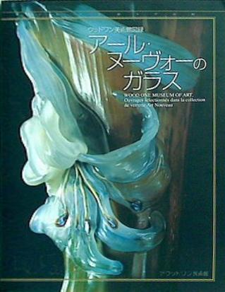 図録・カタログ WOOD ONE MUSEUM OF ART Glass アールヌーヴォのガラス