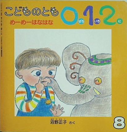 めーめーはなはな 0.1.2.えほん