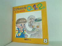 めーめーはなはな 0.1.2.えほん