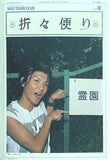 森山直太朗 ファンクラブ 直ちゃん倶楽部 会報誌 折々便り No.002