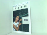 森山直太朗 ファンクラブ 直ちゃん倶楽部 会報誌 折々便り No.002