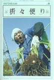 森山直太朗 ファンクラブ 直ちゃん倶楽部 会報誌 折々便り No.003