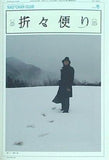 森山直太朗 ファンクラブ 直ちゃん倶楽部 会報誌 折々便り No.004