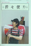 森山直太朗 ファンクラブ 直ちゃん倶楽部 会報誌 折々便り No.005