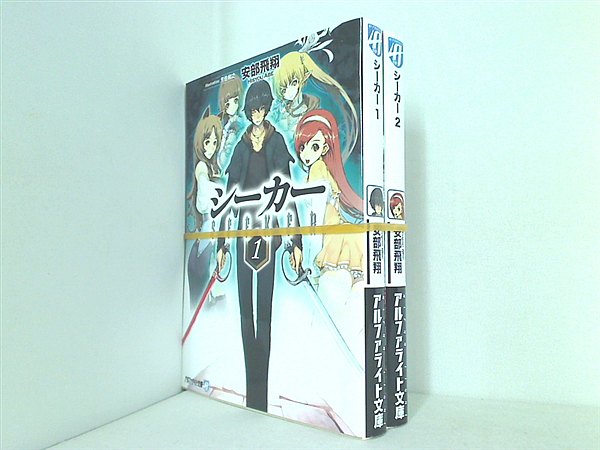 シーカー アルファライト文庫 安部 飛翔 芳住 和之 １巻-２巻。