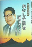 楽天男の奮闘記 おかしき世を面白く！ 佐藤英夫