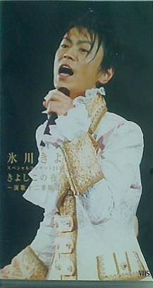 ビデオテープ 氷川きよし スペシャルコンサート2005 きよしこの夜 Vol