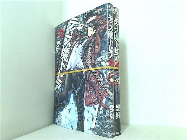 ディス魔トピア アクションコミックス 里 好 １巻-２巻。