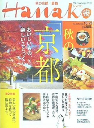 Hanako ハナコ  2005年10/26号