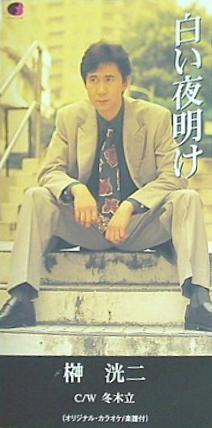 白い夜明け 榊洸二