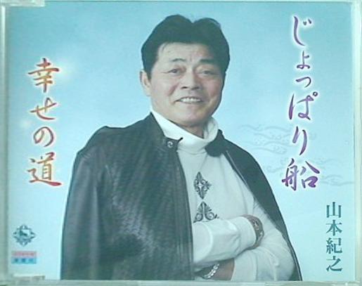 じょっぱり舟 幸せの道 山本紀之