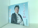 じょっぱり舟 幸せの道 山本紀之