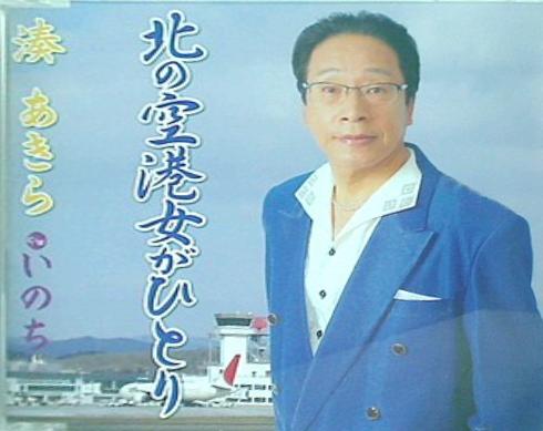 北の空港女がひとり 湊あきら